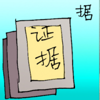 据 evident