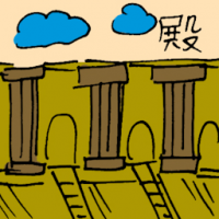 殿 temple