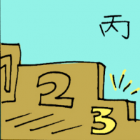 丙 third position