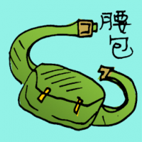 腰包 waist pouch
