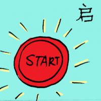 启 start button