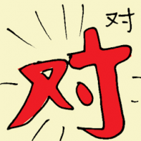 对 correct answer
