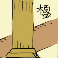 楹 pillar