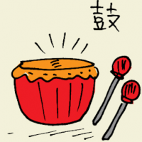 鼓 drum