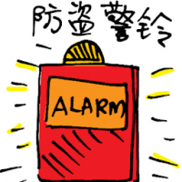 防盗警铃 security alarm