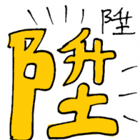 陞 promotion