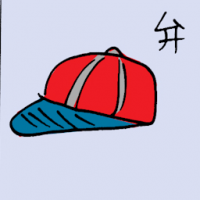 弁 cap