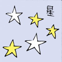 星 stars