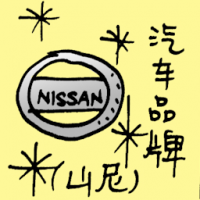 山尼汽车品牌 nissan brand