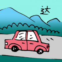 达 reach destination