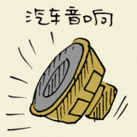 汽车音响 car stereo