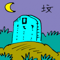 坟 grave yard