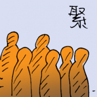 聚 togetherness