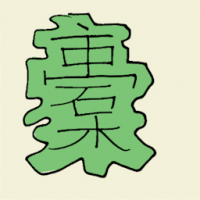 ​​​​​橐 canvas sacks