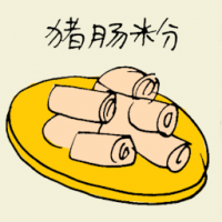 猪肠粉 rice pancake