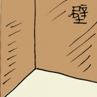壁 solid wall