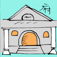 府 official residence
