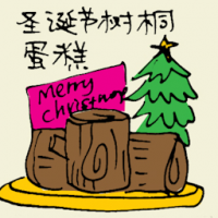 圣诞节树桐蛋糕 christmas log cake