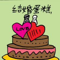 结婚蛋糕 wedding cake