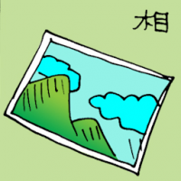 相 photo
