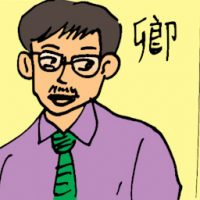 卿 minister
