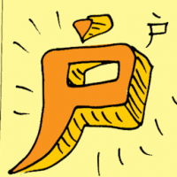 户 household