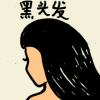 黑头发 black hair