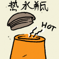 热水瓶 thermos bottle