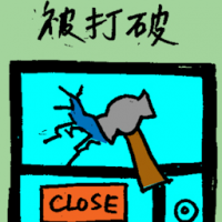 被打破 break glass