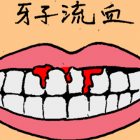牙齿流血 tooth bleeding