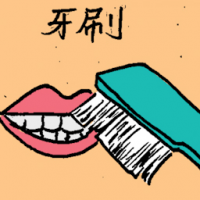 牙刷 tooth brush