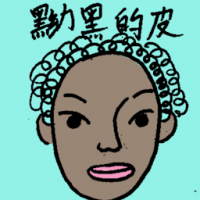 薰黑皮肤 dark skin