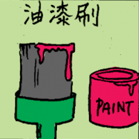 油漆刷 paint brush