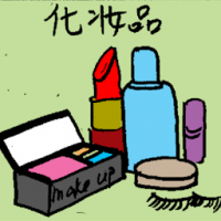 化妆品 cosmetics