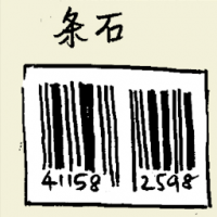 条石,条形码 bar code