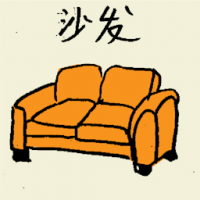 沙发 sofa