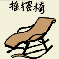 摇摆椅 rocking chair