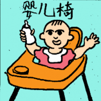 婴儿椅 baby chair