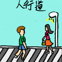 人行道 zebra crossing