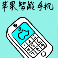 苹果智能手机 iphone