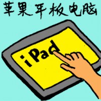 苹果平板电脑 apple ipad