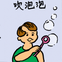 吹泡沫 blow bubble