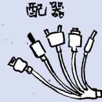 配器 adaptor