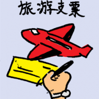 旅游支票 travel cheque