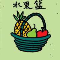 水果篮 fruits basket