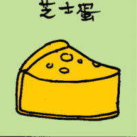 芝士蛋糕 cheese cake