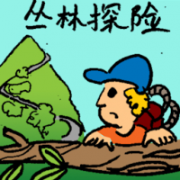 丛林探险 jungle tracking