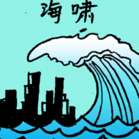 海啸 tsunami