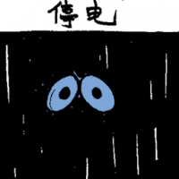 停电 power cut