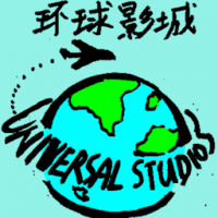 环球影城 universal studio